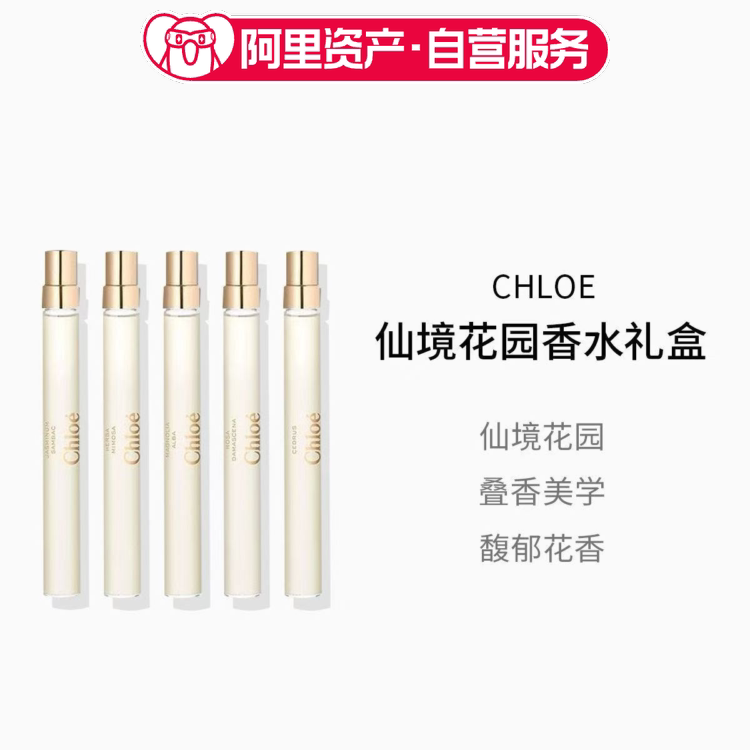 Chloe/蔻依仙境花园旅行装香水香氛10ml*5礼盒礼物