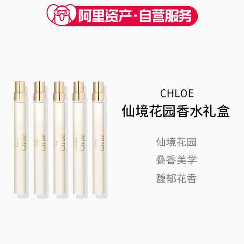 Chloe/蔻依仙境花园旅行装香水香氛10ml*5礼盒礼物