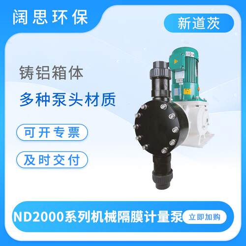 新道茨计量泵ND2000系列坚固耐用铸铝机械隔膜计量泵大流量加药泵