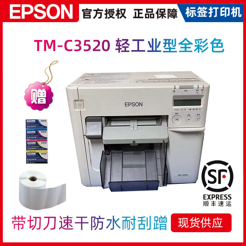 现货爱普生epson tm-c3520全彩色标签机条码打印机不干胶标签机彩