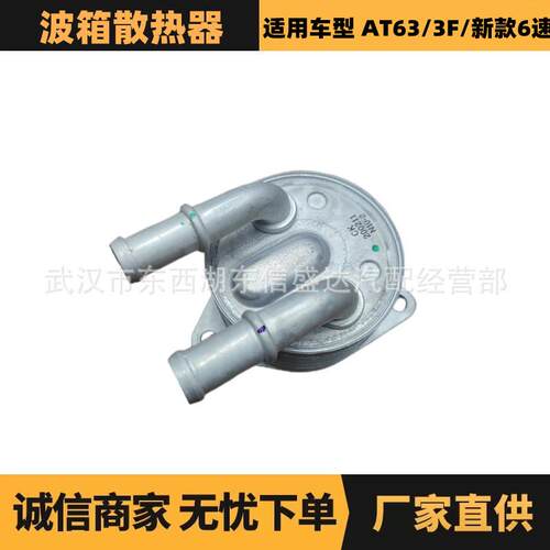适用标致雪铁龙AT63/3F/新款6速波箱散热器OE:9807979380优势供应
