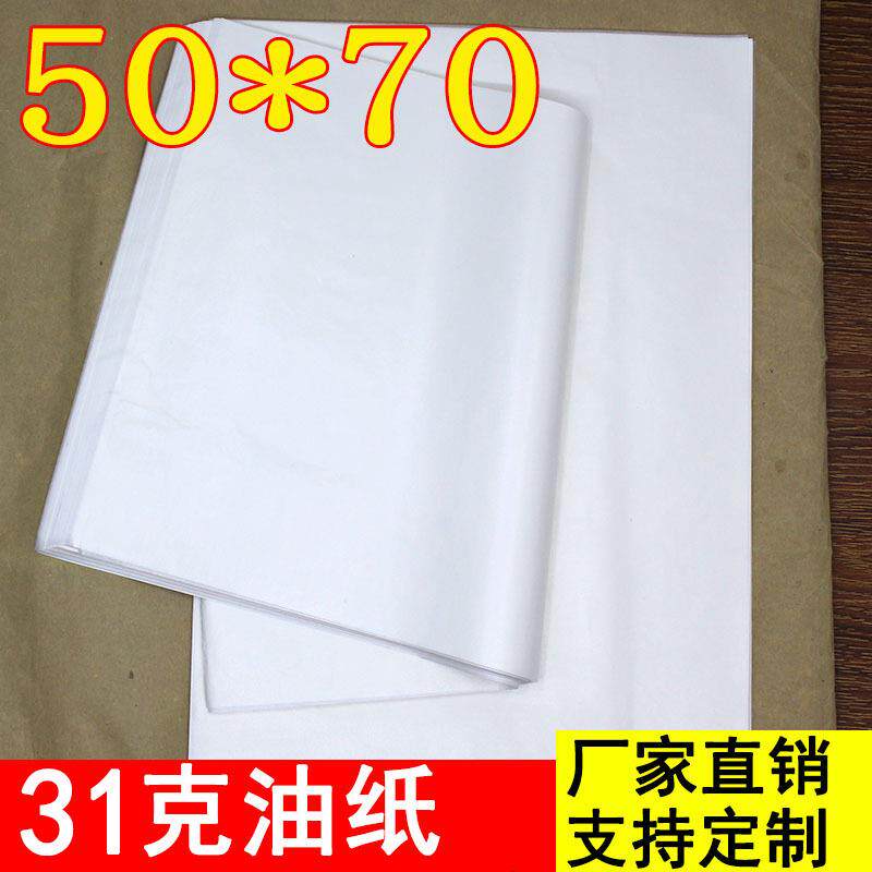 31克油纸烘焙吸油纸油炸蛋糕披萨烤箱烤盘防油隔油纸垫盘纸50*70