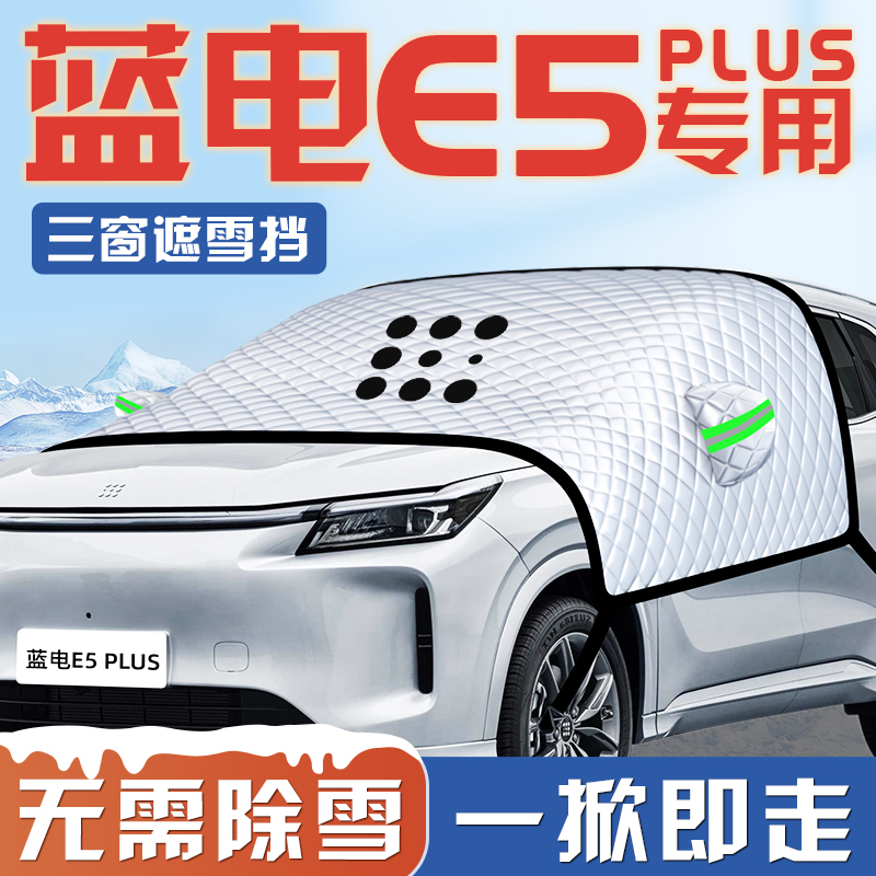 蓝电E5PLUS汽车防霜防雪防冻遮雪挡前挡风玻璃罩用品车衣车挡
