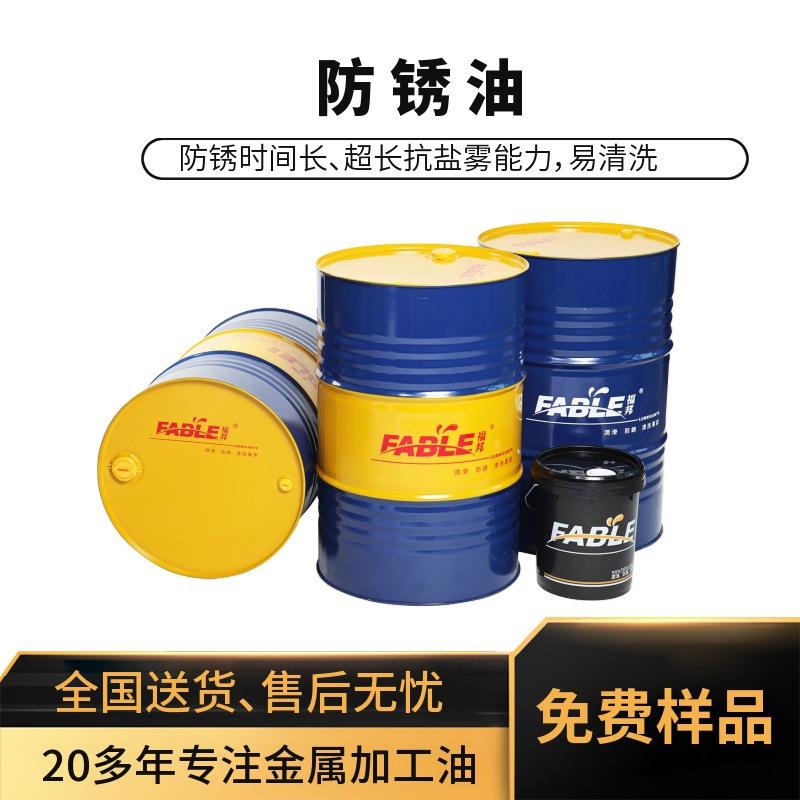 福邦挥发性电镀油抗盐雾防锈油A型脱水海运长期防锈油