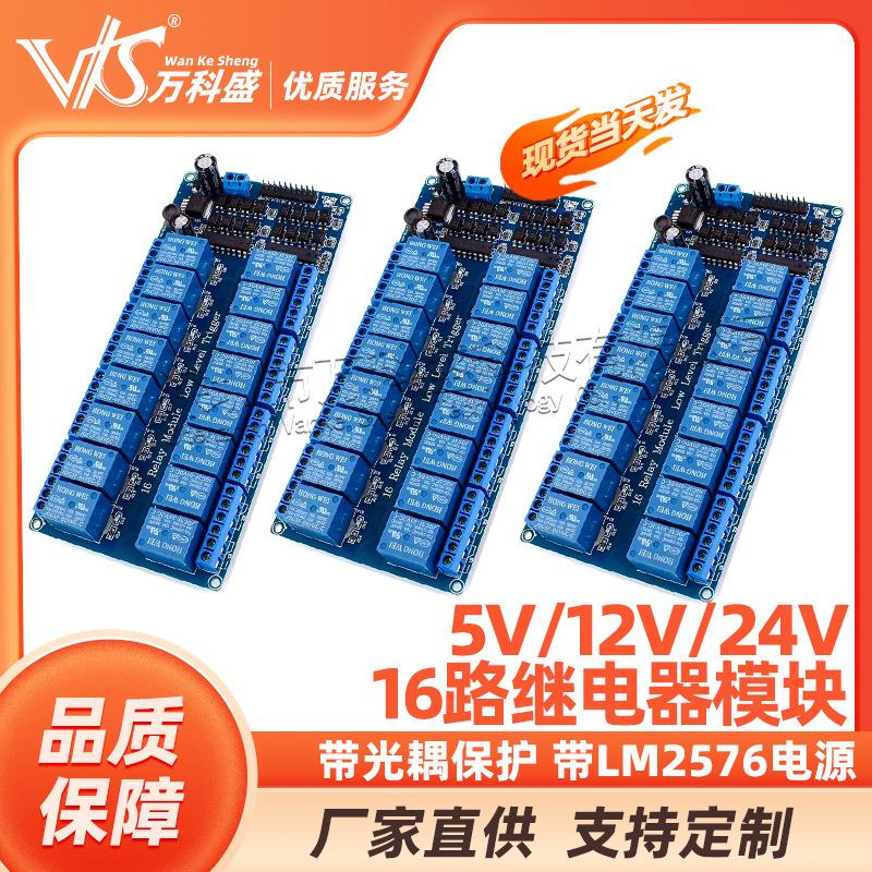 16路 5V 12V继电器模块 继电器控制板 带光耦保护 带LM2576电源