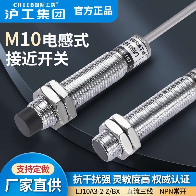 沪工M10电感式接近开关LJ10A3-2(1)-Z/BX BY AX AY EX DX EZ DZ