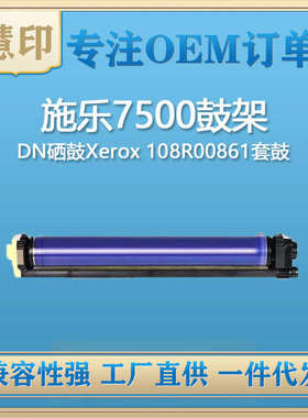适用施乐7500鼓架 Phaser7500NDN硒鼓Xerox108R00861套鼓