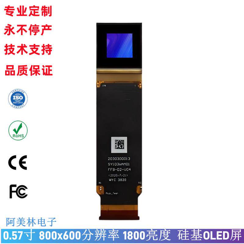 0.57寸硅基OLED显示屏 1800亮度 AR VR智能眼镜显示屏OLED模块0.6