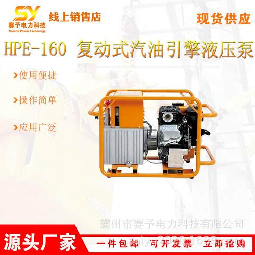 HPE-160 复动式汽油引擎液压泵电力施工压线机输压泵压接机动力泵