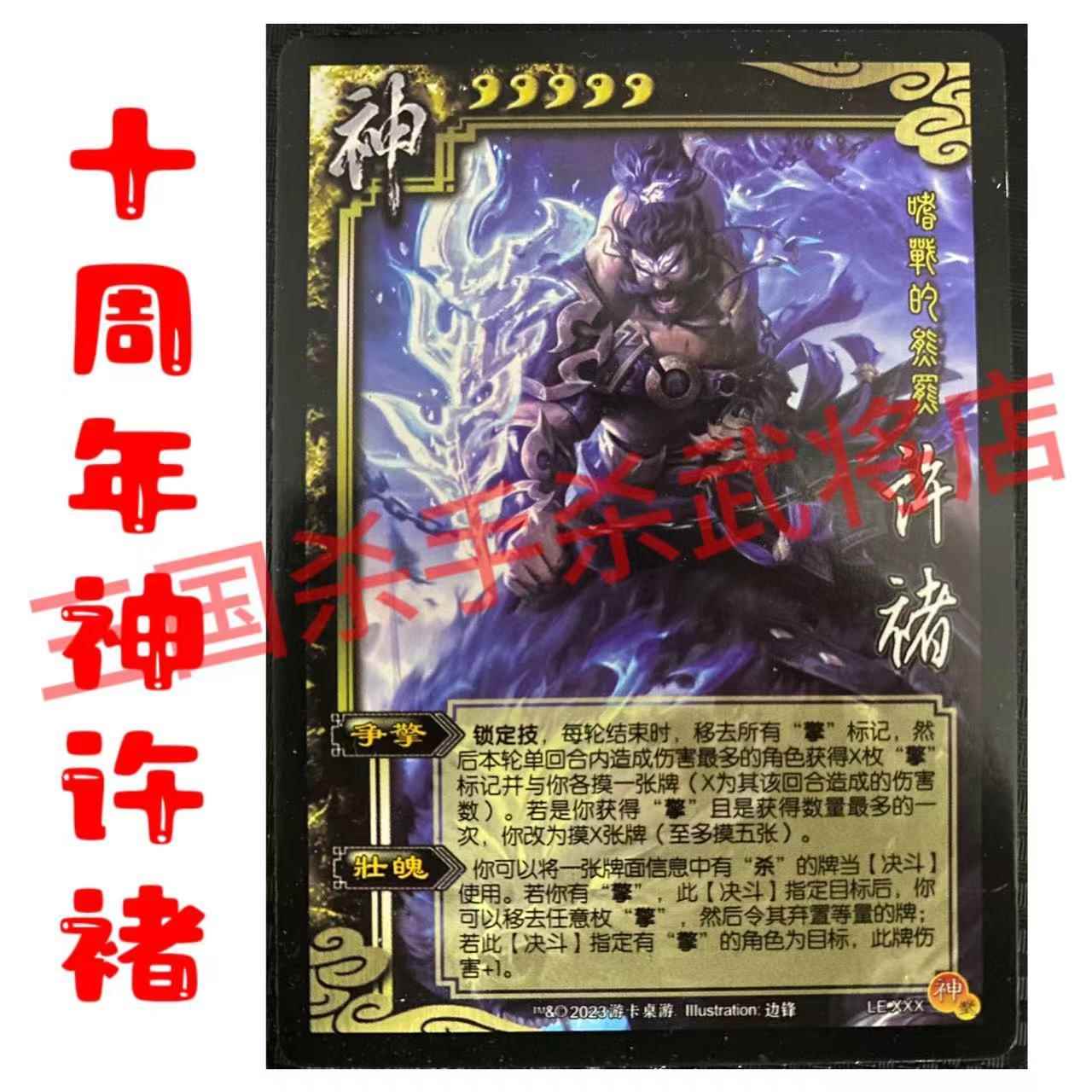 十周年神许褚新杀移动版武将擎标记神将合集扩展包游戏卡牌