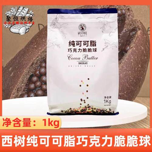 西树一可巧克力脆脆球纯可可脂黑白巧克力脆米球西点甜品点缀装饰