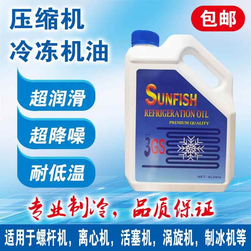 SUNFISE3GS4GS太阳冷冻油压缩机冷冻机油R22R12R152R406R502等