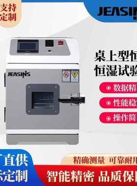 小型恒温恒湿试验机/桌上型恒温恒湿试验机/小型恒温恒湿试验箱
