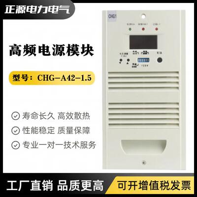 直流屏电源模块CHG-A42-1.5智能充电模块电力频开关电源整流器