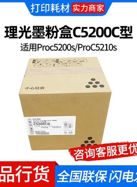 理光墨粉盒C5200C型 黑色红色蓝色黄色 适用Proc5200s/ProC5210s