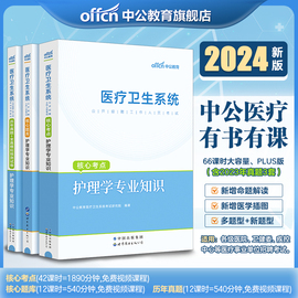 中公教育护理事业单位编制考试用书护理学专业知识医院护士2024医疗卫生系统公开招聘教材历年真题库试卷浙江福建江苏山东四川省