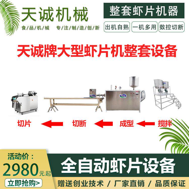 牌商用不锈钢虾片生产设备 商超干货木薯虾片生产机器价格