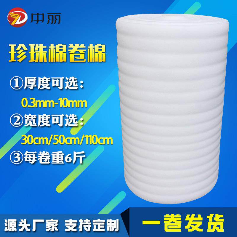 厂家EPE珍珠棉卷材快递缓冲防震打包泡沫棉珍珠棉包装材料