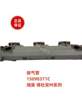 排气管15090371C潍柴博杜安6M12M柴油发动机原厂Baudouin