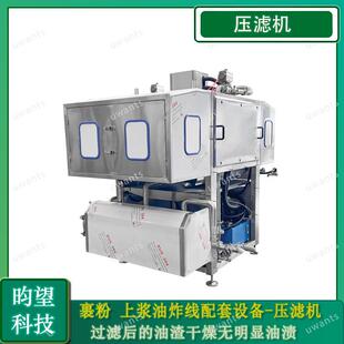 小酥肉油炸线滤油 滤油机 昀望薯条油炸线滤油设备 板框式
