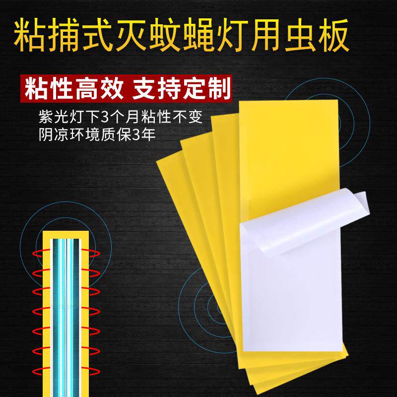 佳明粘捕式灭蚊蝇灯用粘纸灭蚊灯粘蚊贴纸粘虫板灭蝇纸粘蚊纸