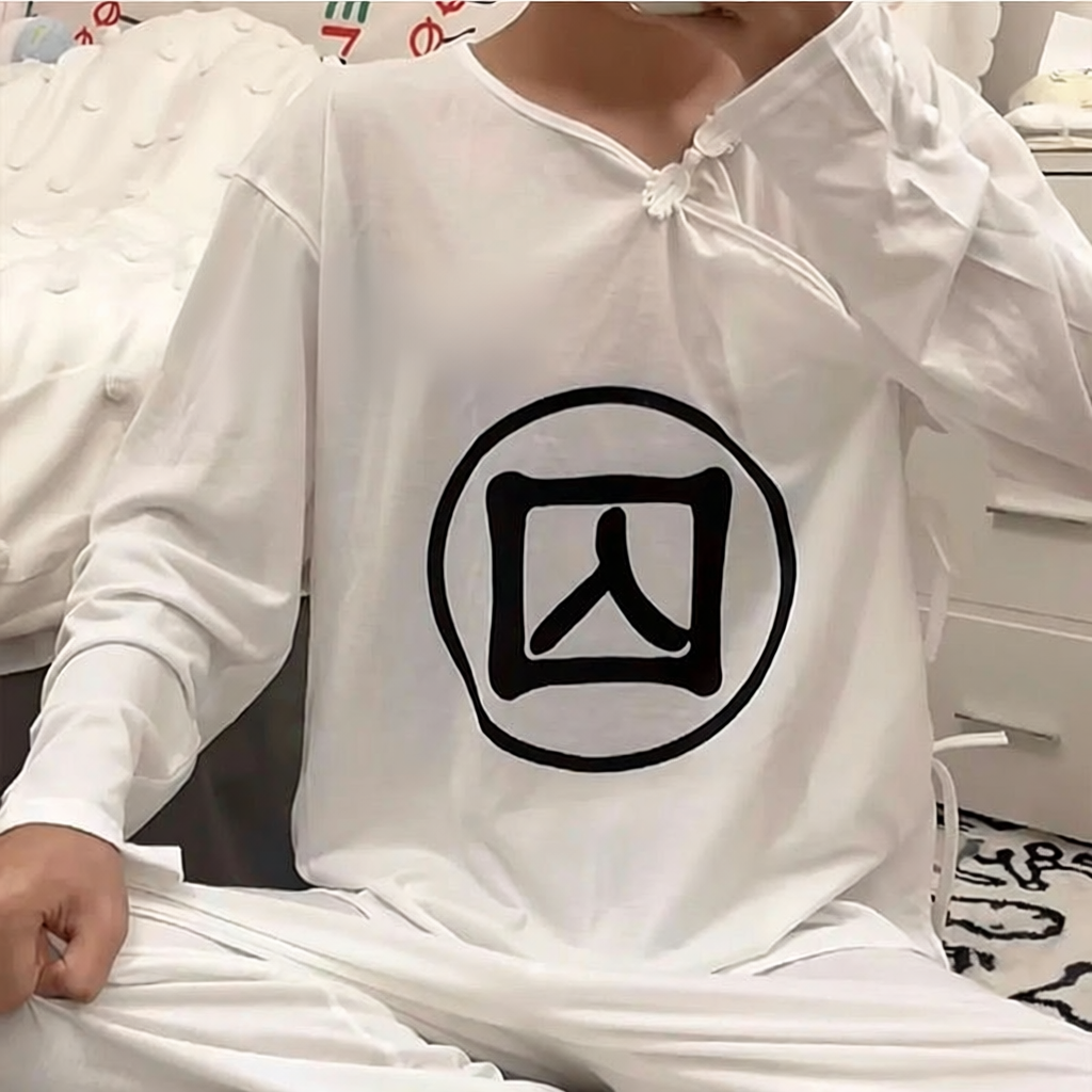 长袖套装纯狱风睡衣囚服睡衣搞笑情侣装古代明朝休闲个性囚字。