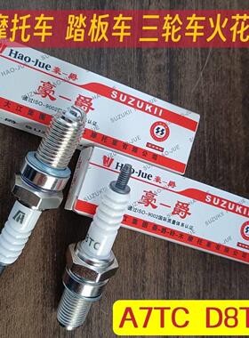 豪爵摩托车火花塞D8TCA7TC踏板车70100110125火咀原装品质
