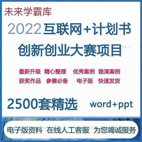 2022互联网+创青春比赛大学生创新创业大赛项目精品策划计划书ppt