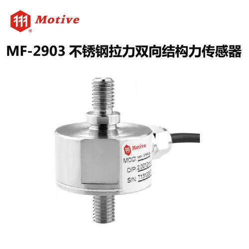 台湾MF-2903不锈钢拉推拉力计传感器料斗秤工业测量传感器