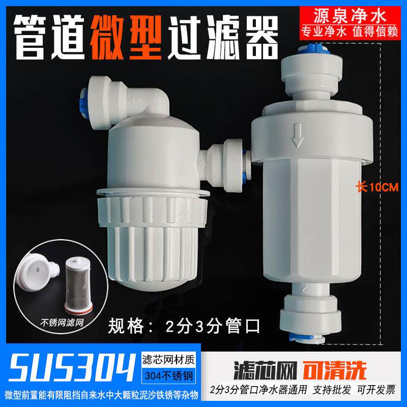 家用净水器PE管2分直通快接过滤器3分管微型前置不锈钢滤网保护器
