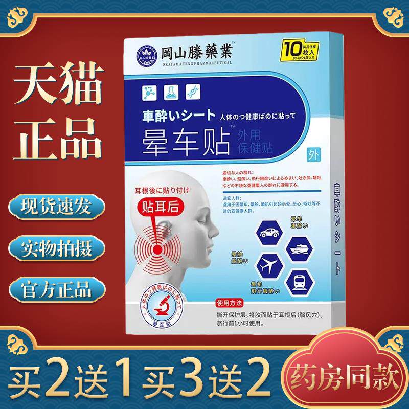 冈山滕 日本晕车贴男女耳后防吐晕车晕船晕机防呕神器专用起6874