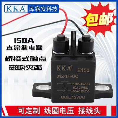 功率大电流启动汽车继电器150A 高压继电器强磁灭弧12V72V 电动车