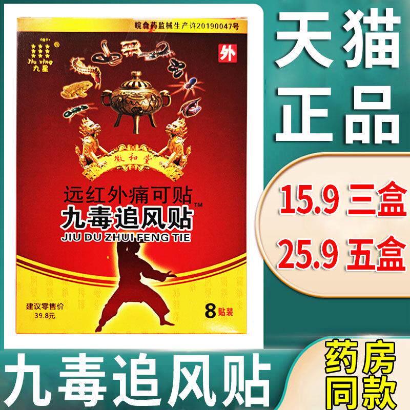 噜噜鼠正品九星徽和堂九毒追风贴远红外痛可贴风湿类风湿关节膏颈