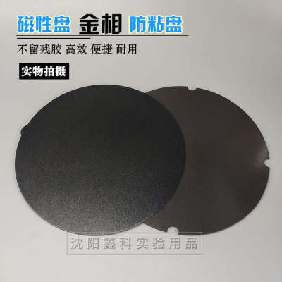 实验室金相抛光磨抛机用快速转换盘铁盘防粘盘带胶磁性盘200250mm