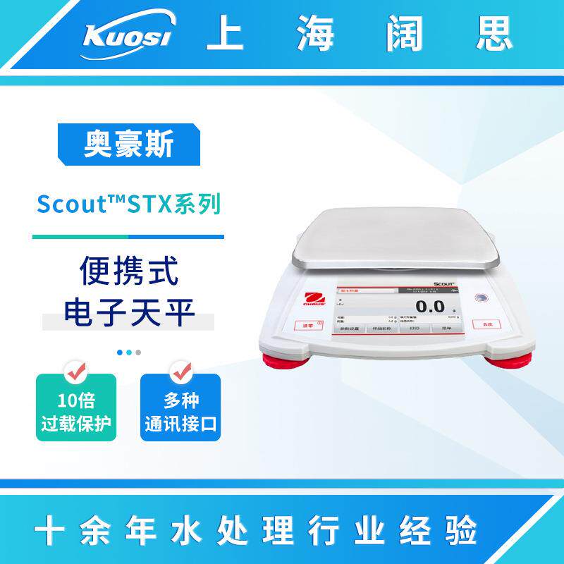 Scout便携式电子天平SPX/STX系列实验室工业称重数显电子称