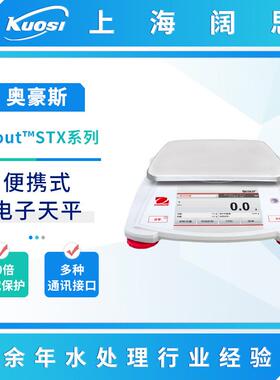 Scout便携式电子天平SPX/STX系列实验室工业称重数显电子称