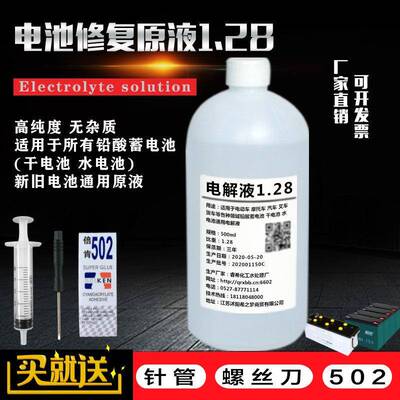 铅酸蓄电池电解液1.28比重原液电动车摩托汽车电瓶酸性修覆液通用