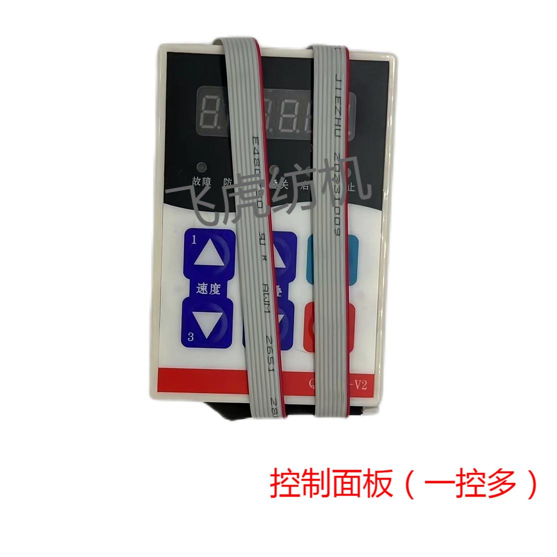 飞虎纺机-槽筒机配件-控制面板(一控多)QF