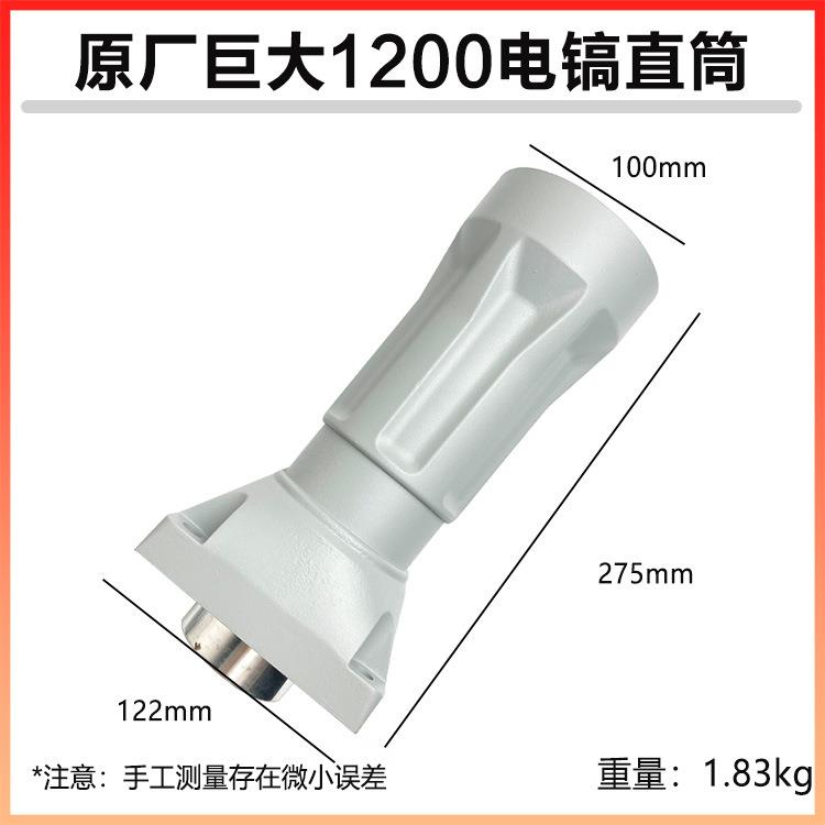 原厂巨大1200大电镐直筒喇叭口铝壳外壳子劲将L128前筒铁头配件