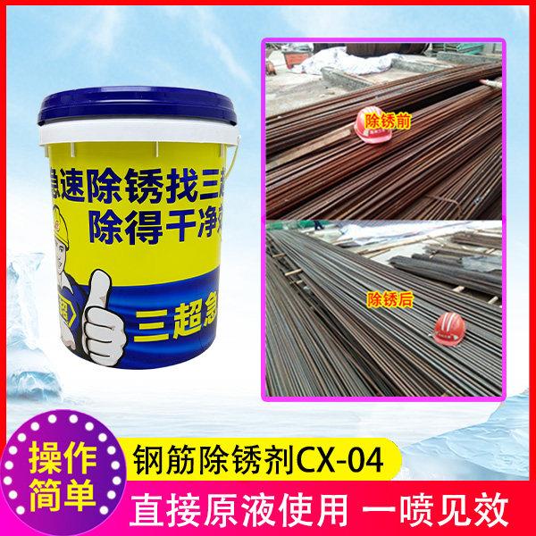 三超钢筋除锈剂CX-04工地建筑工程用螺纹钢快速除锈环保除锈剂
