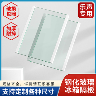乐声适用冰箱玻璃隔板钢化分冷藏冷冻隔断隔层板配件大全隔板