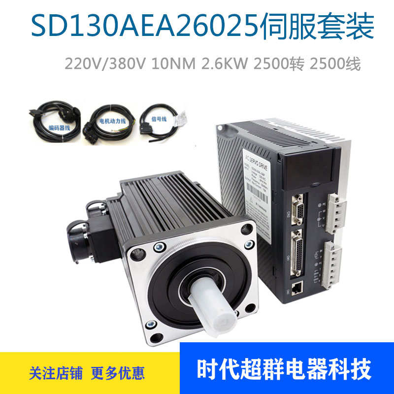 时代超群130AEA26025-SH3伺服电机套装220V10NM 2.6KW2500转SD3