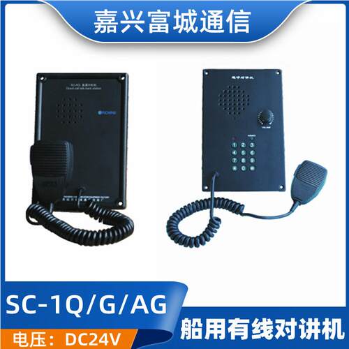 富城船用选呼有线对讲机分机SC-1Q/1G/1J/1F/AQ/AG嵌入壁挂电话机