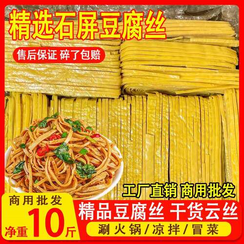云南豆腐丝石屏云丝干货10斤商用火锅麻辣烫凉拌豆制品供开店