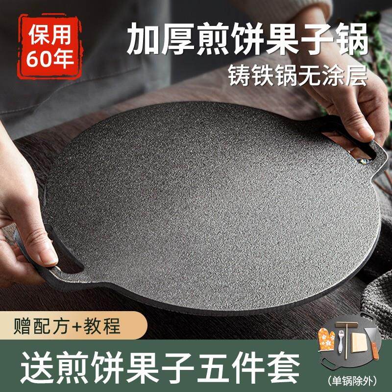 铸铁杂粮煎饼果子锅平底烙饼锅铁板鏊子瓦斯炉家用摊煎饼果子工具