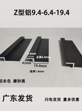 黑色Z型铝合金型材9.4*6.4*19.4*1.4铝挂板Z字铝压条铝型材Z挂板