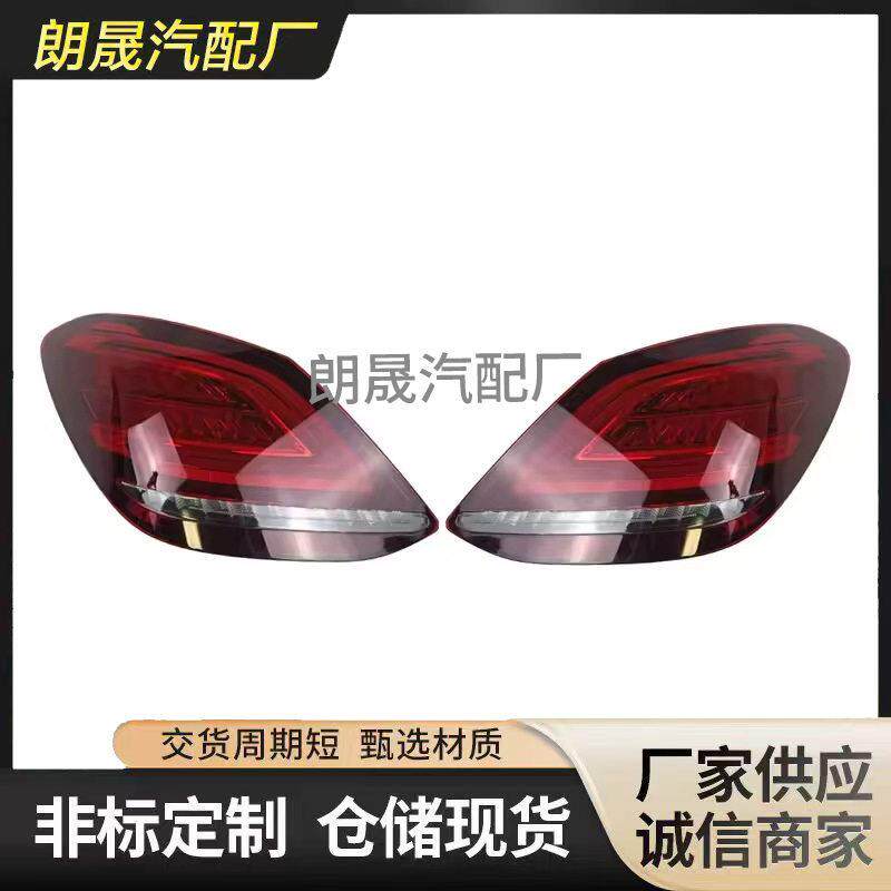 适用奔驰W205 C63 C300C180汽车尾灯刹车灯2059067103 2059067203