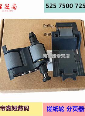 适用HP7500 7000扫描仪搓纸轮 分页器 HP775 725 HP M525 HP M575