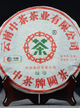 【7饼】中茶 2013年中茶绿印 普洱生茶 357g/饼云南普洱茶