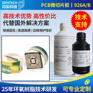 均实金相分析电子PCB微切片分析冷埋镶嵌料透明环氧树脂胶
